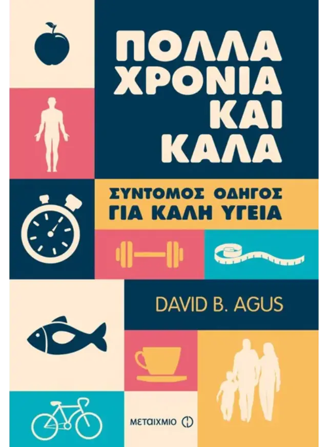 Πολλά χρόνια και καλά - Σύντομος οδηγός για καλή υγεία