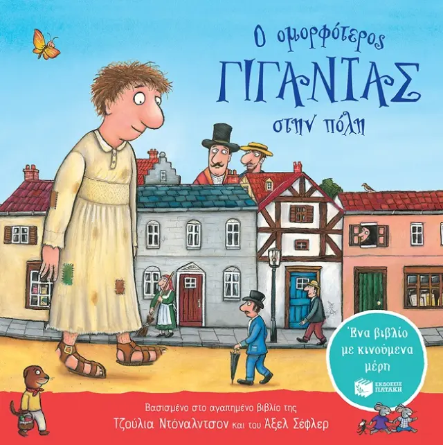 Ο ομορφότερος γίγαντας στην πόλη - Ένα βιβλίο με κινούμενα μέρη