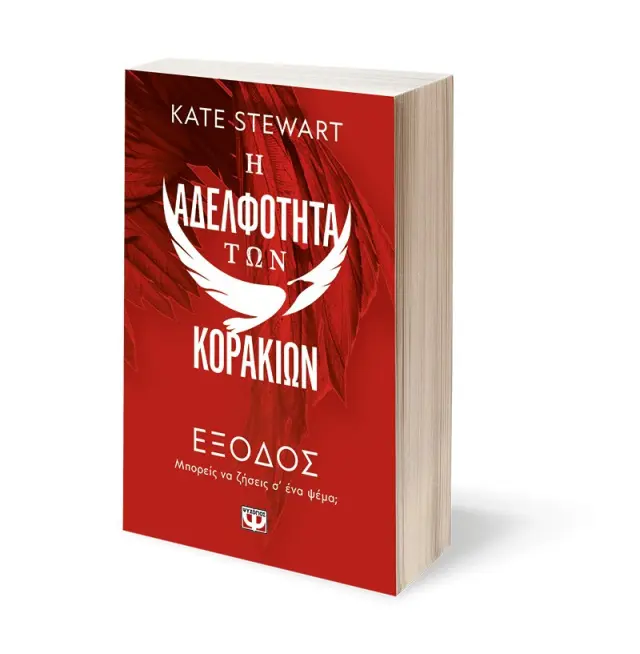 Η αδελφότητα των κορακιών 2: Έξοδος / Kate Stewart (Ψυχογιός) 2