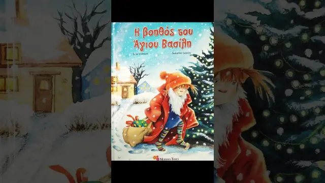 Η ΒΟΗΘΟΣ ΤΟΥ ΑΓΙΟΥ ΒΑΣΙΛΗ