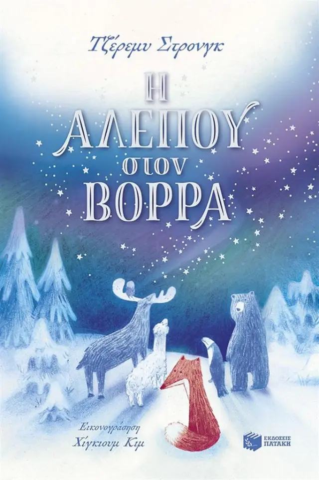 Η Αλεπού στον Βορρά / Jeremy Strong (Εκδόσεις Πατάκη)