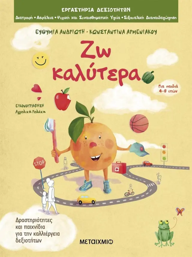 Ζω καλύτερα - Δραστηριότητες και παιχνίδια για την καλλιέργεια δεξιοτήτων