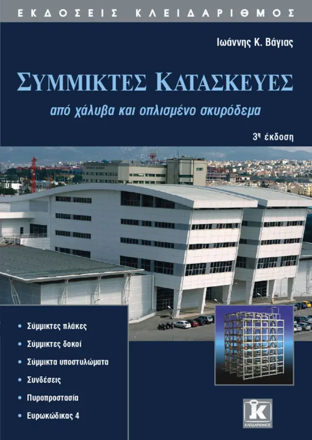 Σύμμικτες κατασκευές από χάλυβα και οπλισμένο σκυρόδεμα
