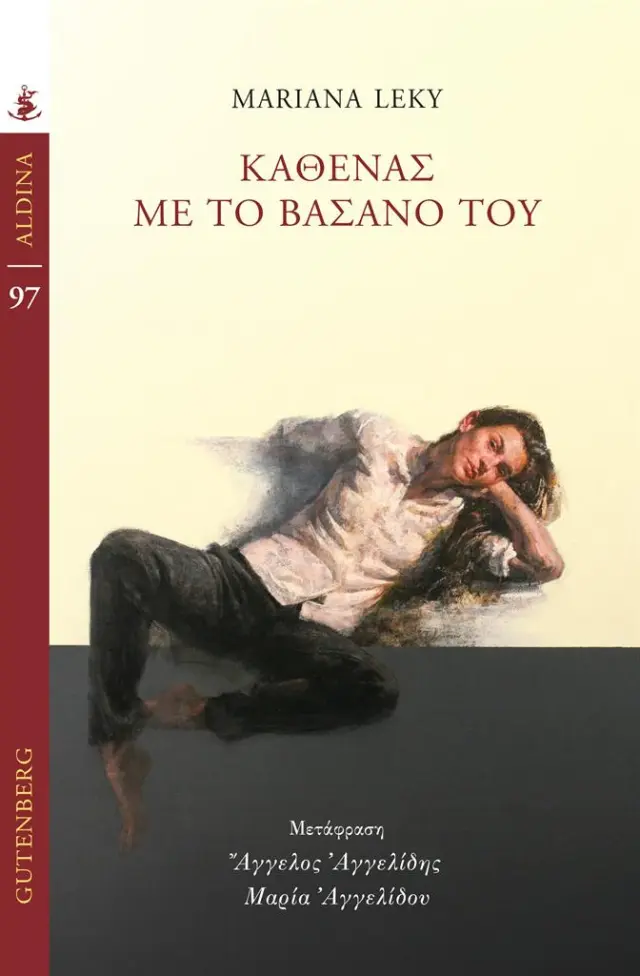 Καθένας με το Βάσανό του / Mariana Leky (Gutenberg)