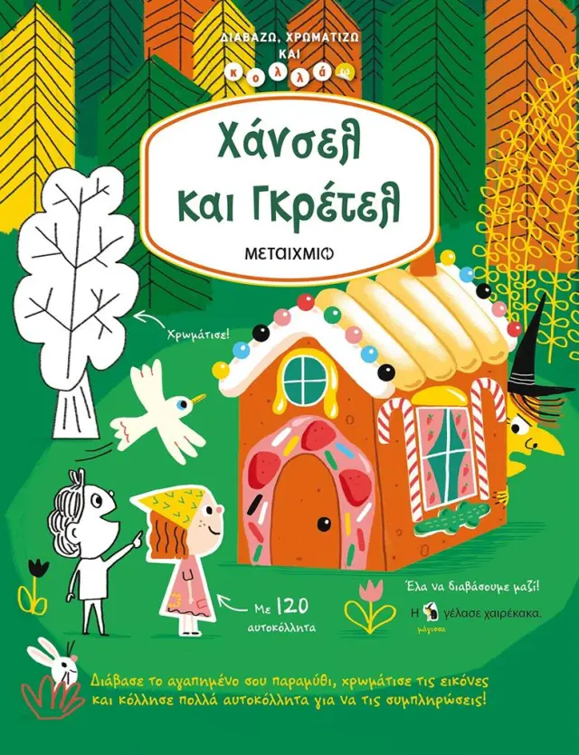 Χάνσελ και Γκρέτελ - Διαβάζω, χρωματίζω και κολλάω