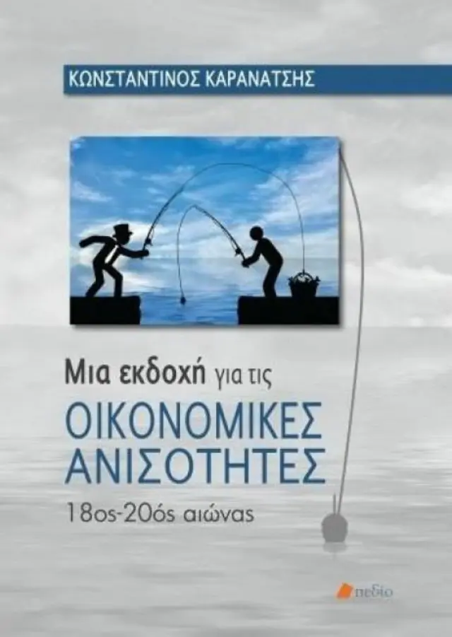 Μια εκδοχή για τις οικονομικές ανισότητες