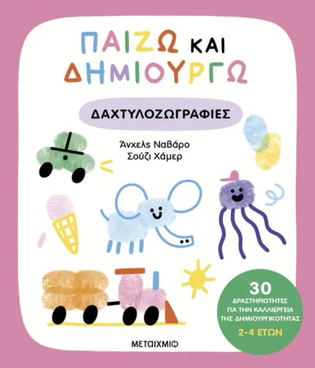 Μεταίχμιο Βιβλίο: Παίζω και Δημιουργώ - Δαχτυλοζωγραφιές (2+ ετών) 84564