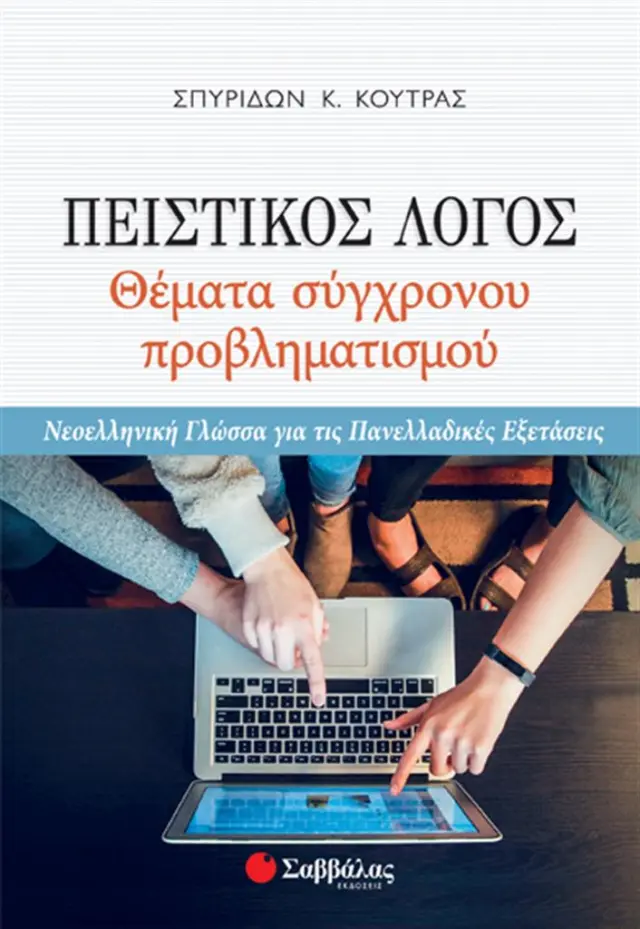 Πειστικός Λόγος: Θέματα σύγχρονου προβληματισμού / Σπυρίδων Κ. Κούτρας (Σαββάλας)