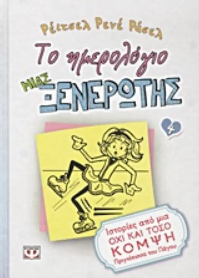Το ημερολόγιο μιας ξενέρωτης 4 : Ιστορίες από μια όχι και τόσο κομψή πριγκίπισσα του πάγου / Renee Rachel Russell (Ψυχογιός)
