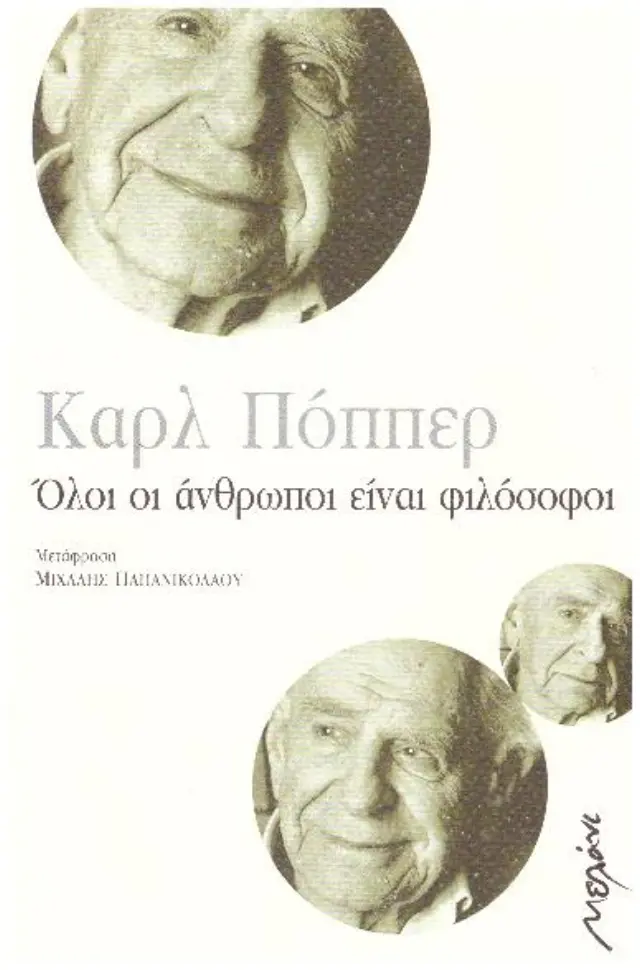 ΟΛΟΙ ΟΙ ΑΝΘΡΩΠΟΙ ΕΙΝΑΙ ΦΙΛΟΣΟΦΟΙ ΟΛΟΙ ΟΙ ΑΝΘΡΩΠΟΙ ΕΙΝΑΙ ΦΙΛΟΣΟΦΟΙ