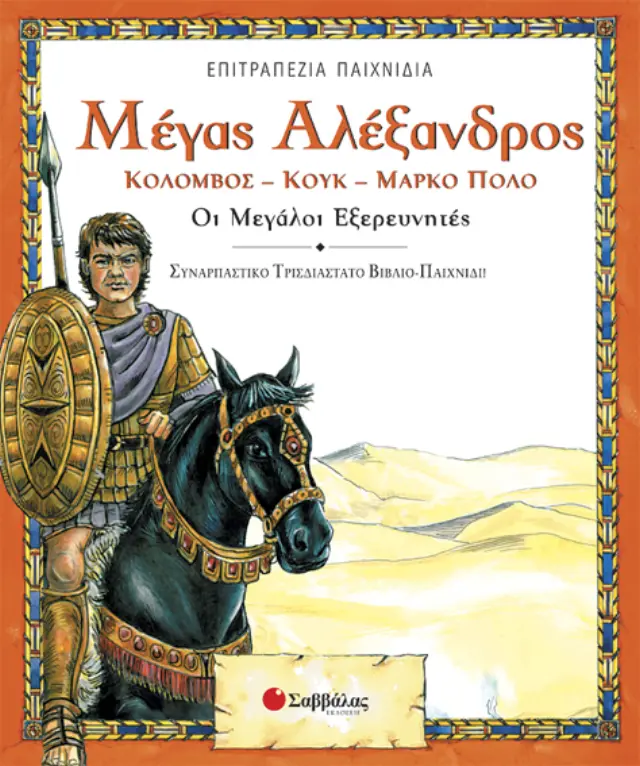 Μέγας Αλέξανδρος - Μεγάλοι Εξερευνητές (επιτραπέζιο)
