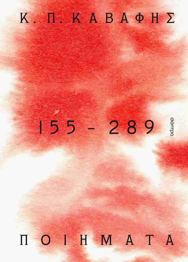 Ποιήματα 155-289: τα Αποκηρυγμένα, κρυμμένα, ατελή και πεζά ποιήματα / Κ. Π. Καβάφης (Διόπτρα)