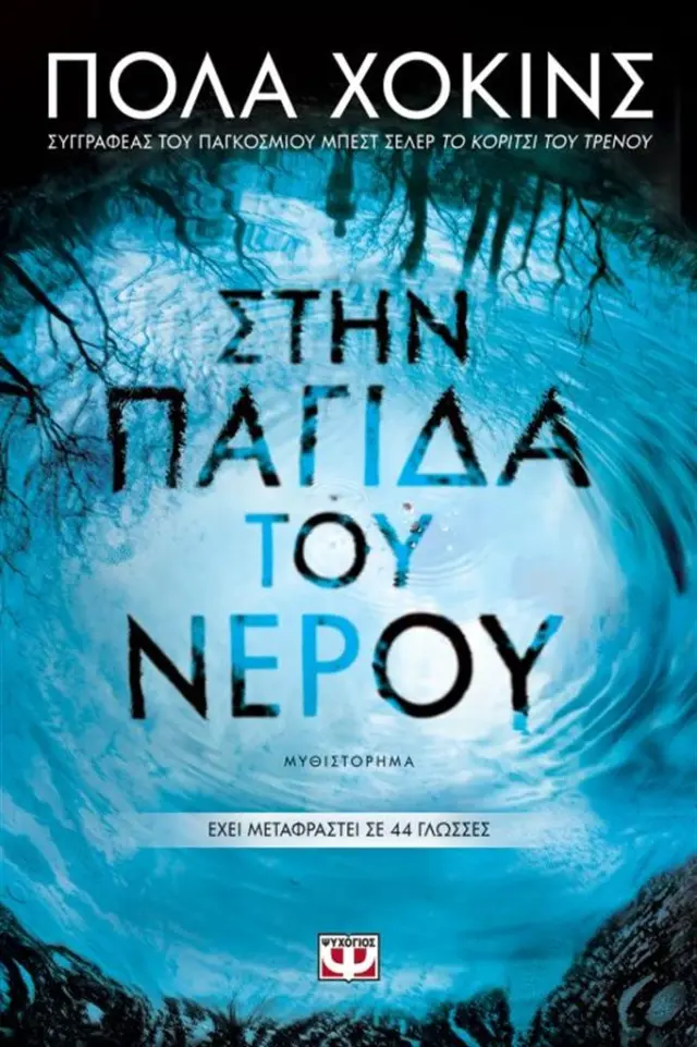 Στην παγίδα του νερού / Paula Hawkins (Ψυχογιός)