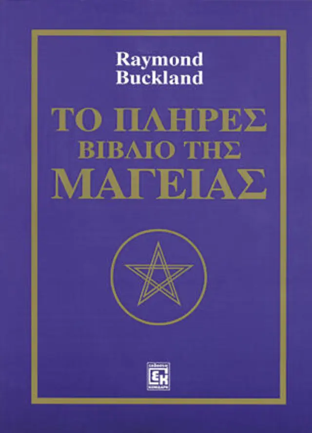 Το πλήρες βιβλίο της μαγείας