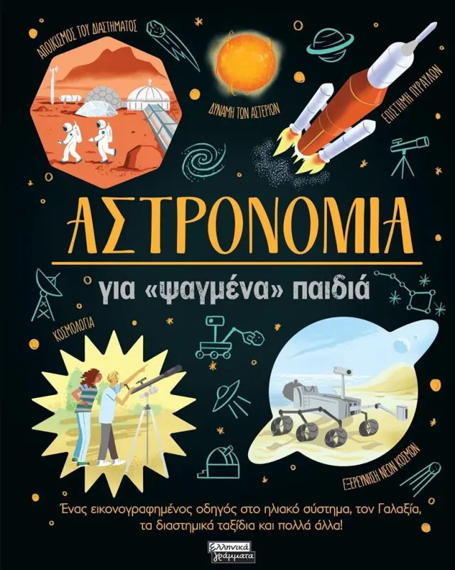ΑΣΤΡΟΝΟΜΙΑ ΓΙΑ «ΨΑΓΜΕΝΑ» ΠΑΙΔΙΑ ΕΝΑΣ ΕΙΚΟΝΟΓΡΑΦΗΜΕΝΟΣ ΟΔΗΓΟΣ ΣΤΟ ΗΛΙΑΚΟ ΣΥΣΤΗΜΑ, ΤΟΝ ΓΑΛΑΞΙΑ, ΤΑ ΔΙΑΣΤΗΜΙΚΑ ΤΑΞΙΔΙΑ ΚΑΙ ΠΟΛΛΑ ΑΛΛΑ!