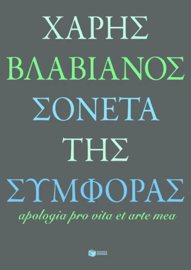 Σονέτα της συμφοράς / Apologia pro vita et arte mea