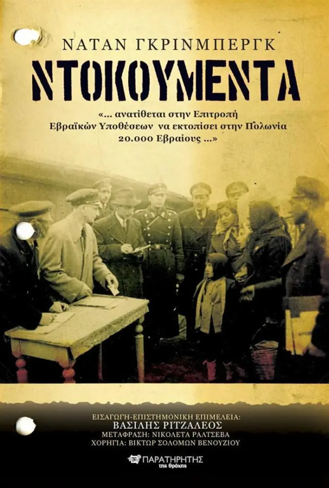 Ντοκουμέντα / Nathan Grinberg (Παρατηρητής της Θράκης)