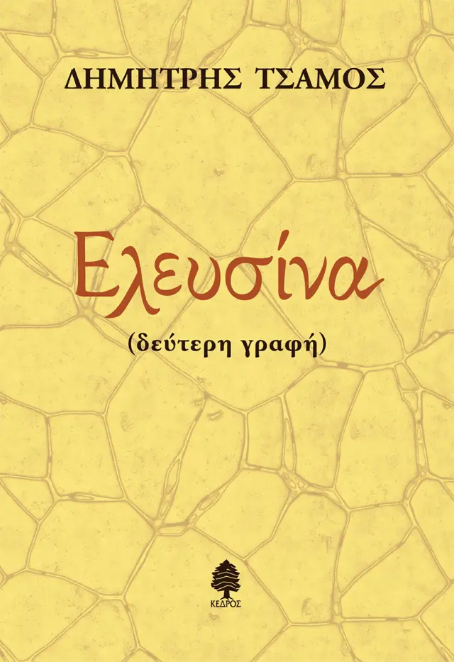 Ελευσίνα (Δεύτερη γραφή)