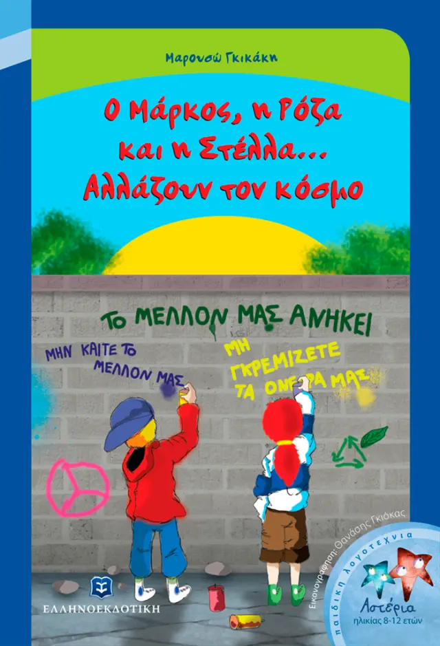 Ο Μάρκος, η Ρόζα και η Στέλλα... Αλλάζουν τον κόσμο / Μαρουσώ Γκικάκη (Ελληνοεκδοτική)