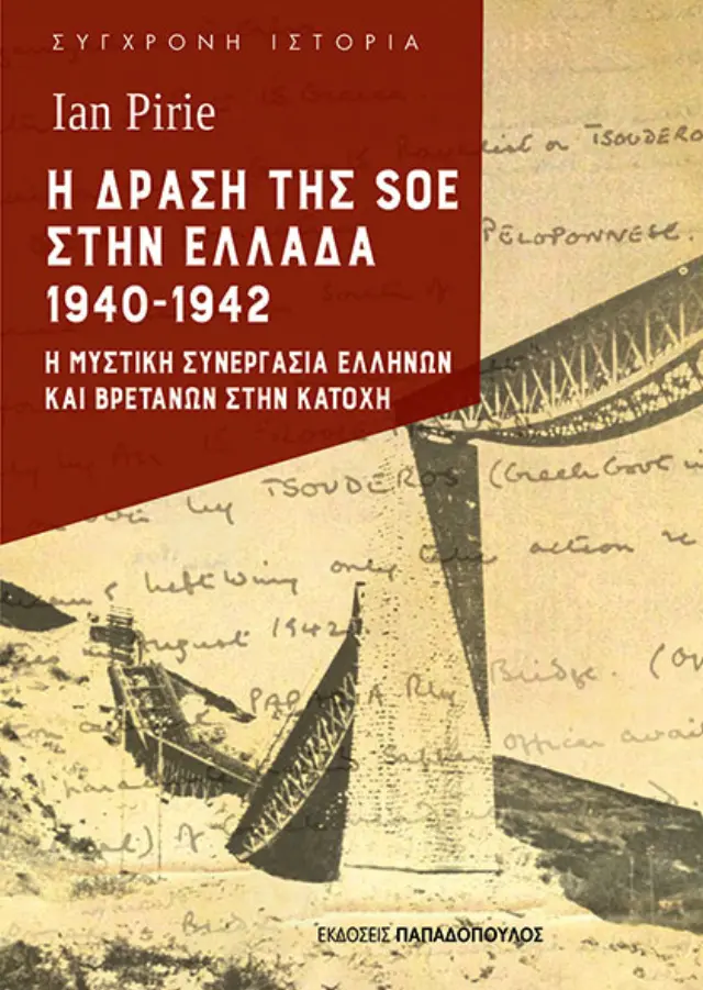 Η ΔΡΑΣΗ ΤΗΣ SOE ΣΤΗΝ ΕΛΛΑΔΑ 1940-1942 Η ΜΥΣΤΙΚΗ ΣΥΝΕΡΓΑΣΙΑ ΕΛΛΗΝΩΝ ΚΑΙ ΒΡΕΤΑΝΩΝ ΣΤΗΝ ΚΑΤΟΧΗ