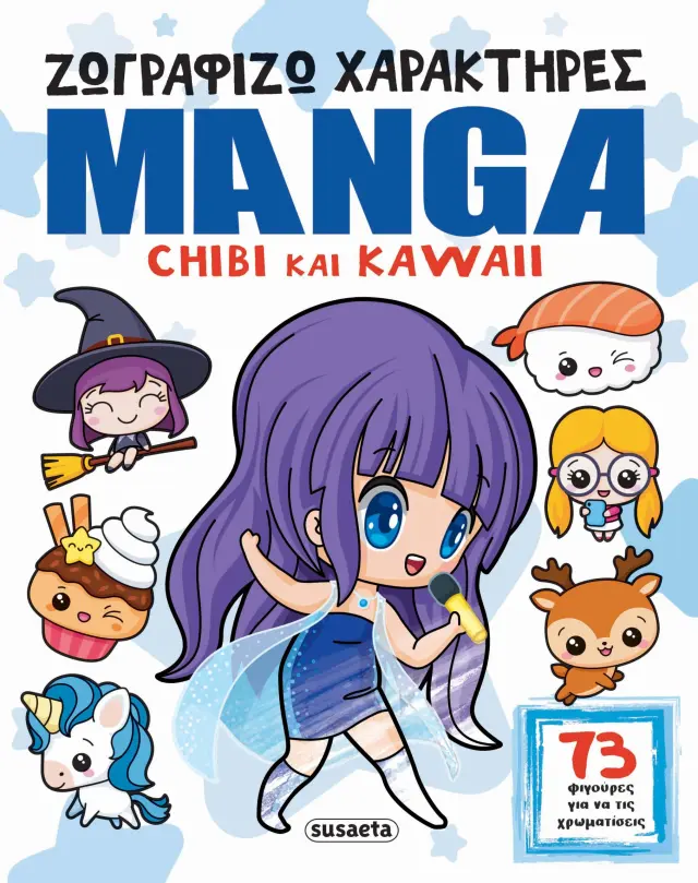 Susaeta Βιβλίο: Ζωγραφίζω χαρακτήρες Manga - Chibi και Kawaii (4+ ετών) 2563