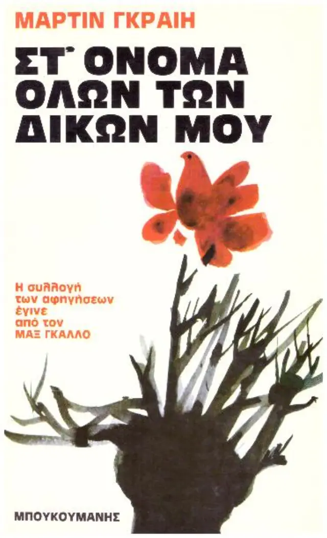 Στο όνομα όλων των δικών μου
