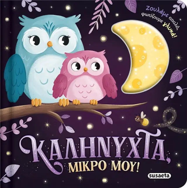Susaeta Βιβλίο Ζουληχτά Φωτάκια - Καληνύχτα Μικρό Μου! (3+ ετών) 2839
