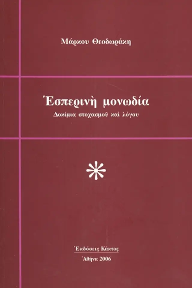 Εσπερινή μονωδία