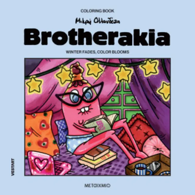 BROTHERAKIA - COLORING BOOK ΜΙΚΡΗ ΟΛΛΑΝΔΕΖΑ: WINTER FADES, COLOR BLOOMS