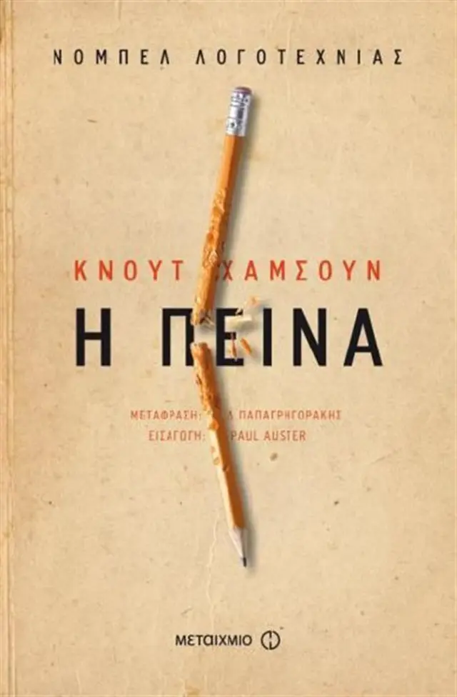 Η πείνα (επανέκδοση) - Knut Hamsun (Μεταίχμιο)