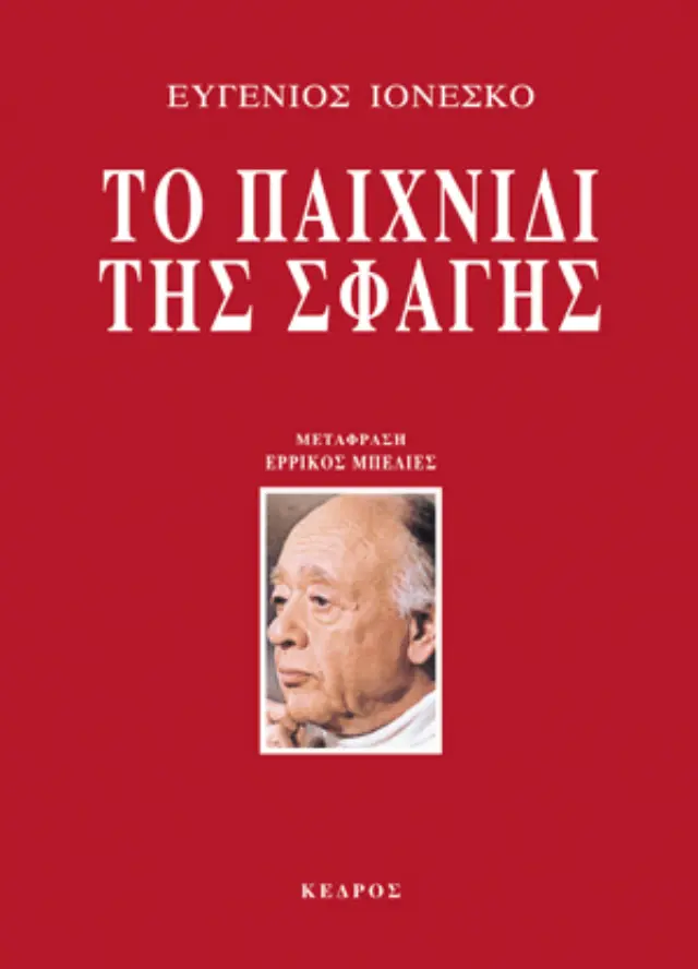 Το παιχνίδι της σφαγής