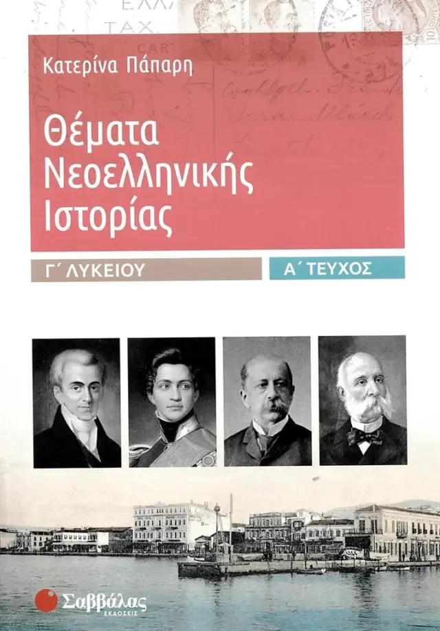 Θέματα νεοελληνικής ιστορίας Γ΄λυκείου Θέματα νεοελληνικής ιστορίας Γ΄λυκείου Α' τεύχος (2020) / Κατερίνα Πάπαρη (Σαββάλας)