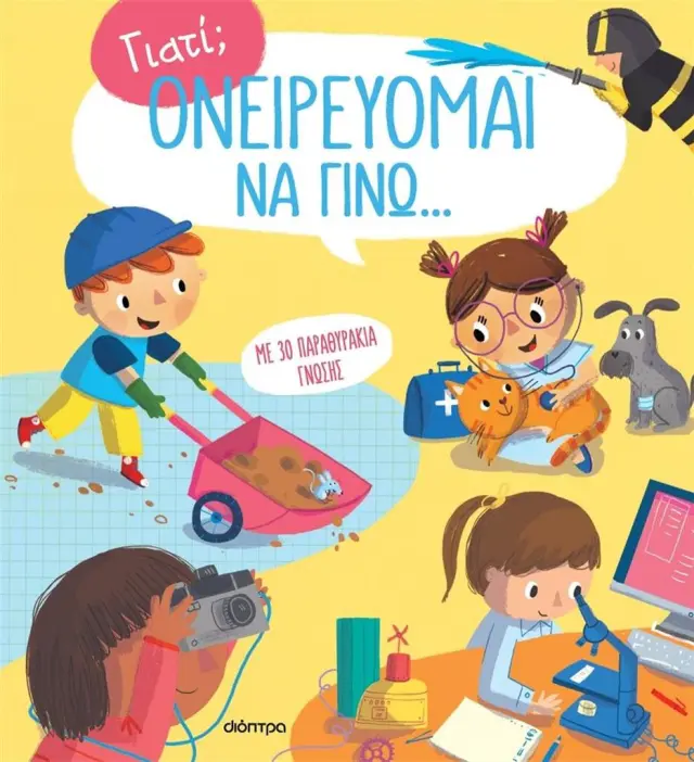 Ονειρεύομαι να γίνω... - Γιατί; No 3