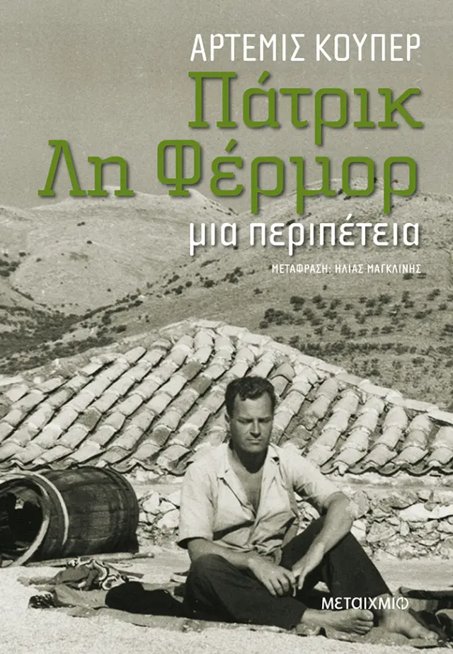Πάτρικ Λη Φέρμορ