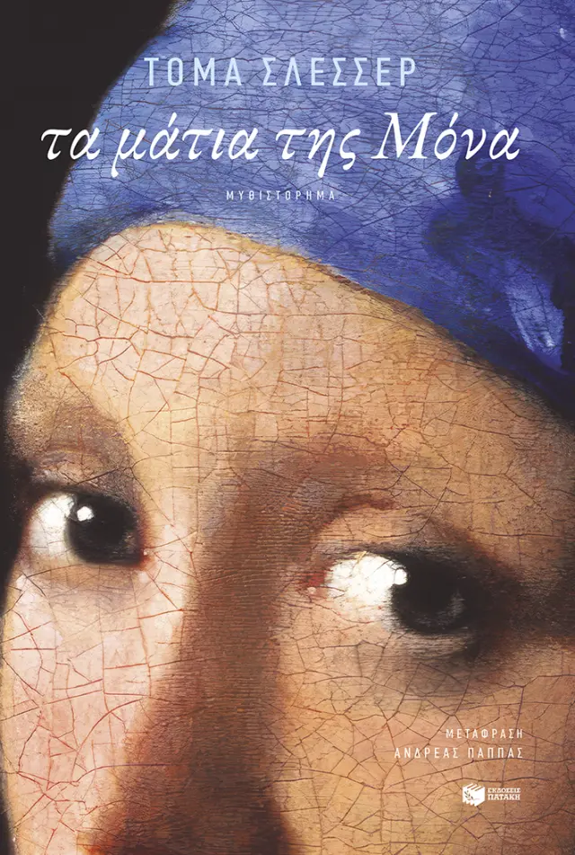 Τα μάτια της Μόνα / Thomas Schlesser (Εκδόσεις Πατάκη)