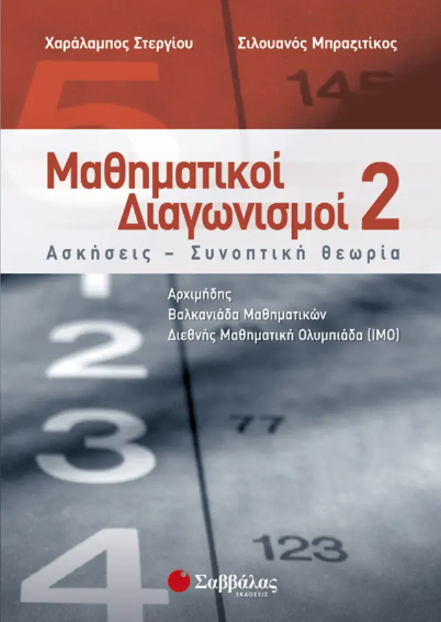 Μαθηματικοί Διαγωνισμοί 2