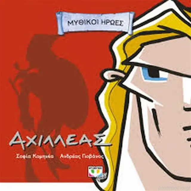 Μυθικοί Ήρωες: Αχιλλέας (Ψυχογιός)