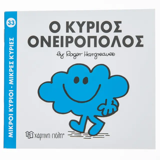 Μικροί Κύριοι - Μικρές Κυρίες 33: Ο κύριος Ονειροπόλος - Roger Hargreaves (Χάρτινη Πόλη)