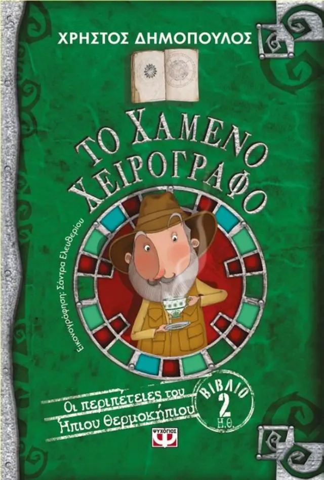 ΤΟ ΧΑΜΕΝΟ ΧΕΙΡΟΓΡΑΦΟ - ΟΙ ΠΕΡΙΠΕΤΕΙΕΣ ΤΟΥ ΗΠΙΟΥ ΘΕΡΜΟΚΗΠΙΟΥ 2