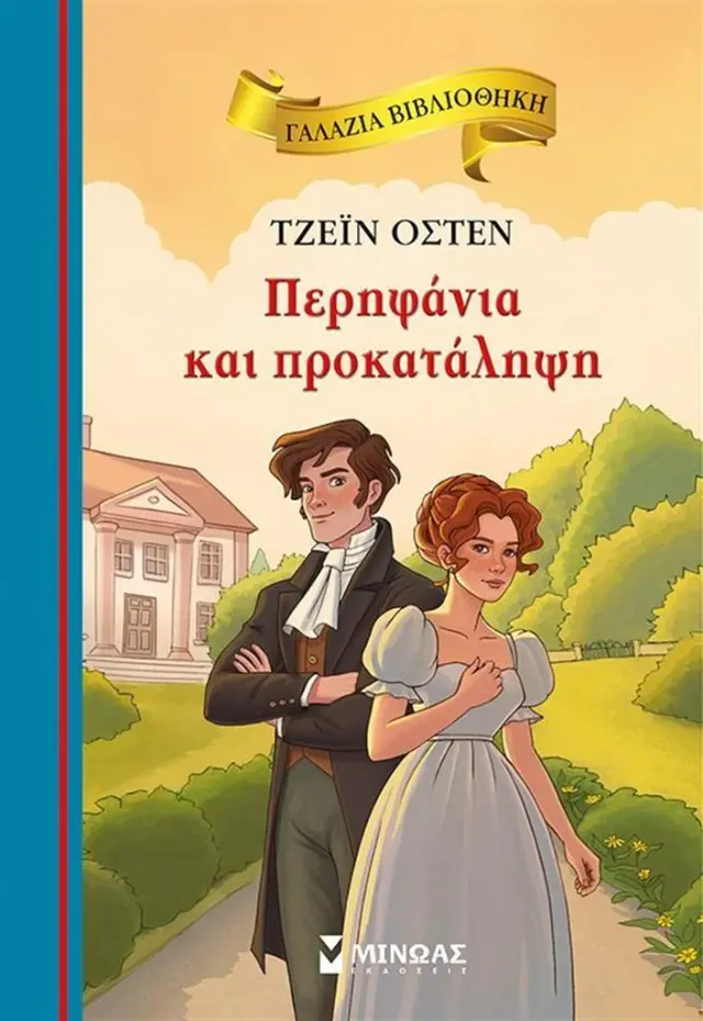 Περηφάνεια και προκατάληψη / Jane Austen (Μίνωας)