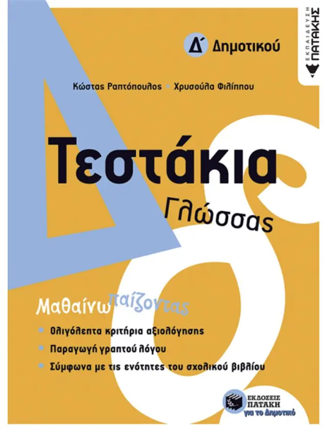 Τεστάκια Γλώσσας Δ Δημοτικού / Χρυσούλα Φιλίππου , Κώστας Σ. Ραπτόπουλος (Εκδόσεις Πατάκη)
