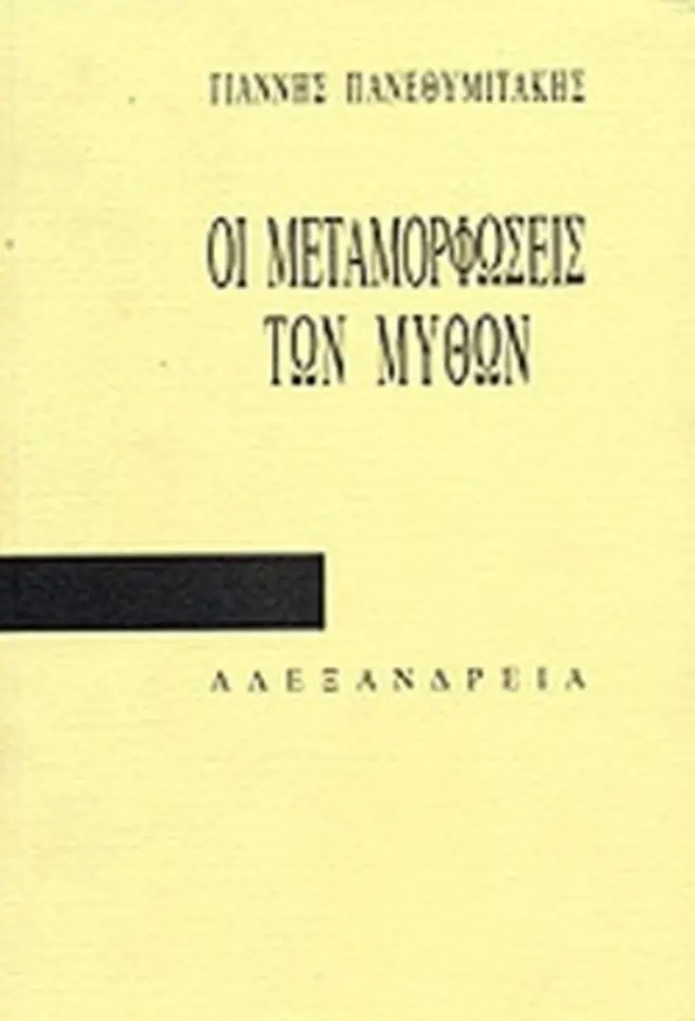 ΟΙ ΜΕΤΑΜΟΡΦΩΣΕΙΣ ΤΩΝ ΜΥΘΩΝ