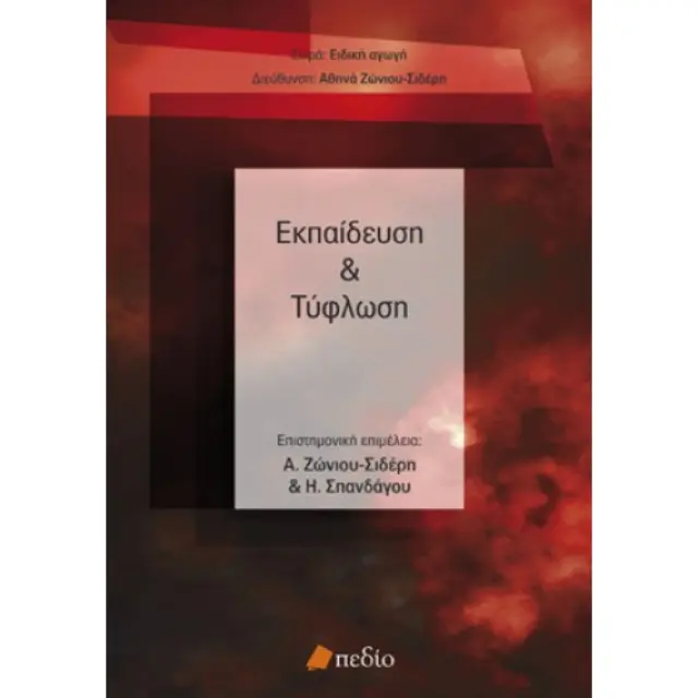 Εκπαίδευση και τύφλωση