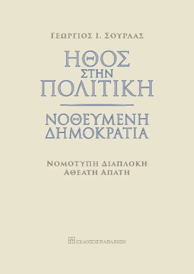 Ήθος στην πολιτική. Νοθευμένη δημοκρατία