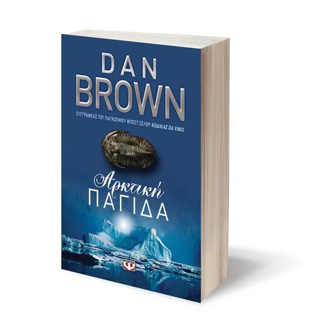 Αρκτική παγίδα / Dan Brown (Ψυχογιός) 2