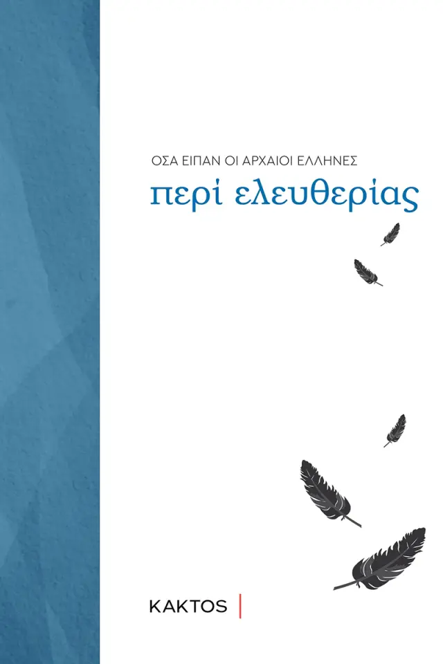 Όσα είπαν οι αρχαίοι Έλληνες περί ελευθερίας