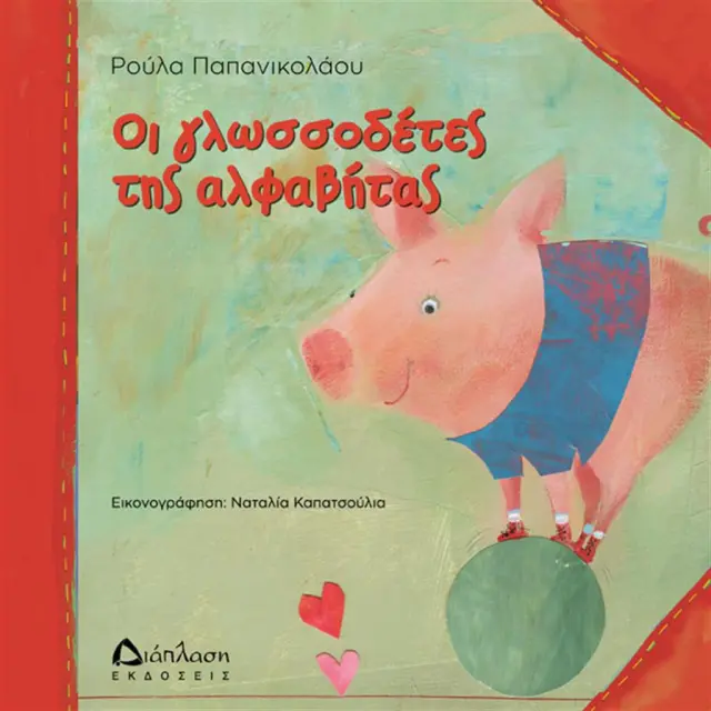 Οι γλωσσοδέτες της αλφαβήτας - Ρούλα Παπανικολάου (Διάπλαση)