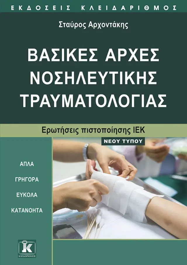 Βασικές αρχές Νοσηλευτικής Τραυματολογίας