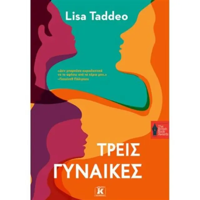 Τρεις γυναίκες / Lisa Taddeo (Κλειδάριθμος)
