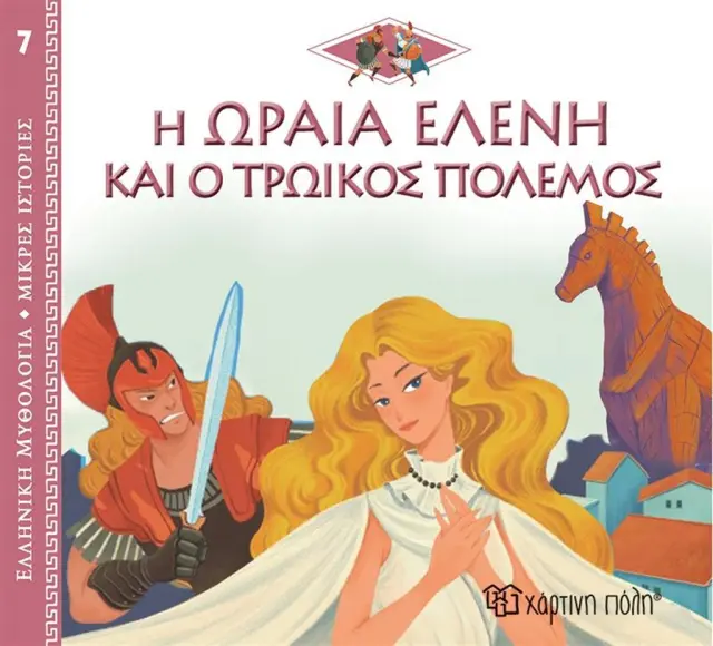 Ελλ. Μυθολ.-Μικρές Ιστορίες 7-Η Ωραία Ελένη Και Ο Τρωικός Πόλεμος-Ελληνικά